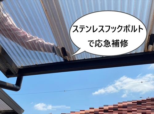 ステンレスフックで応急補修